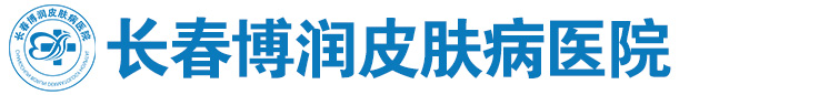 长春博润皮肤病医院官网_长春博润医院预约挂号中心